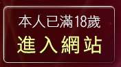 本人已滿18歲，離開3a情色台灣榜