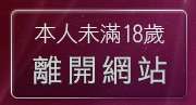 本人未滿18歲，離開3a情色台灣榜